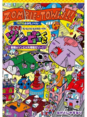 cover image of コロコロよみもノベル　ゾゾゾゾンビーくん　～新種のゾンビが大増殖だゾ～!